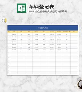 蓝色车辆登记表Excel模板