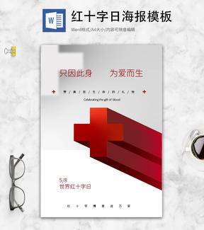 红色简约世界红十字日word模板