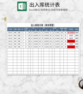 出入库统计表Excel模板
