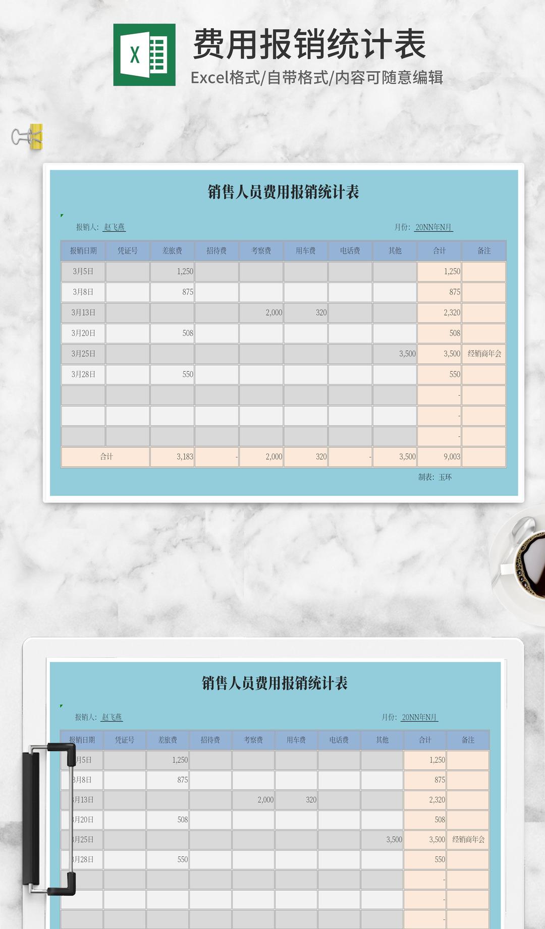 费用报销统计表Excel模板