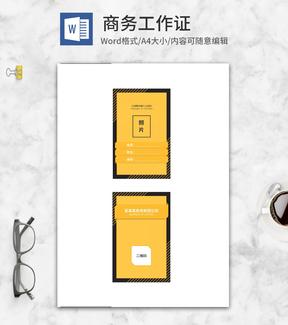 深灰色商务黄色工作证
