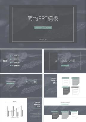 灰色简约商务总结汇报PPT模板