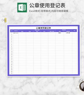 紫色公章使用记录登记表Excel模板