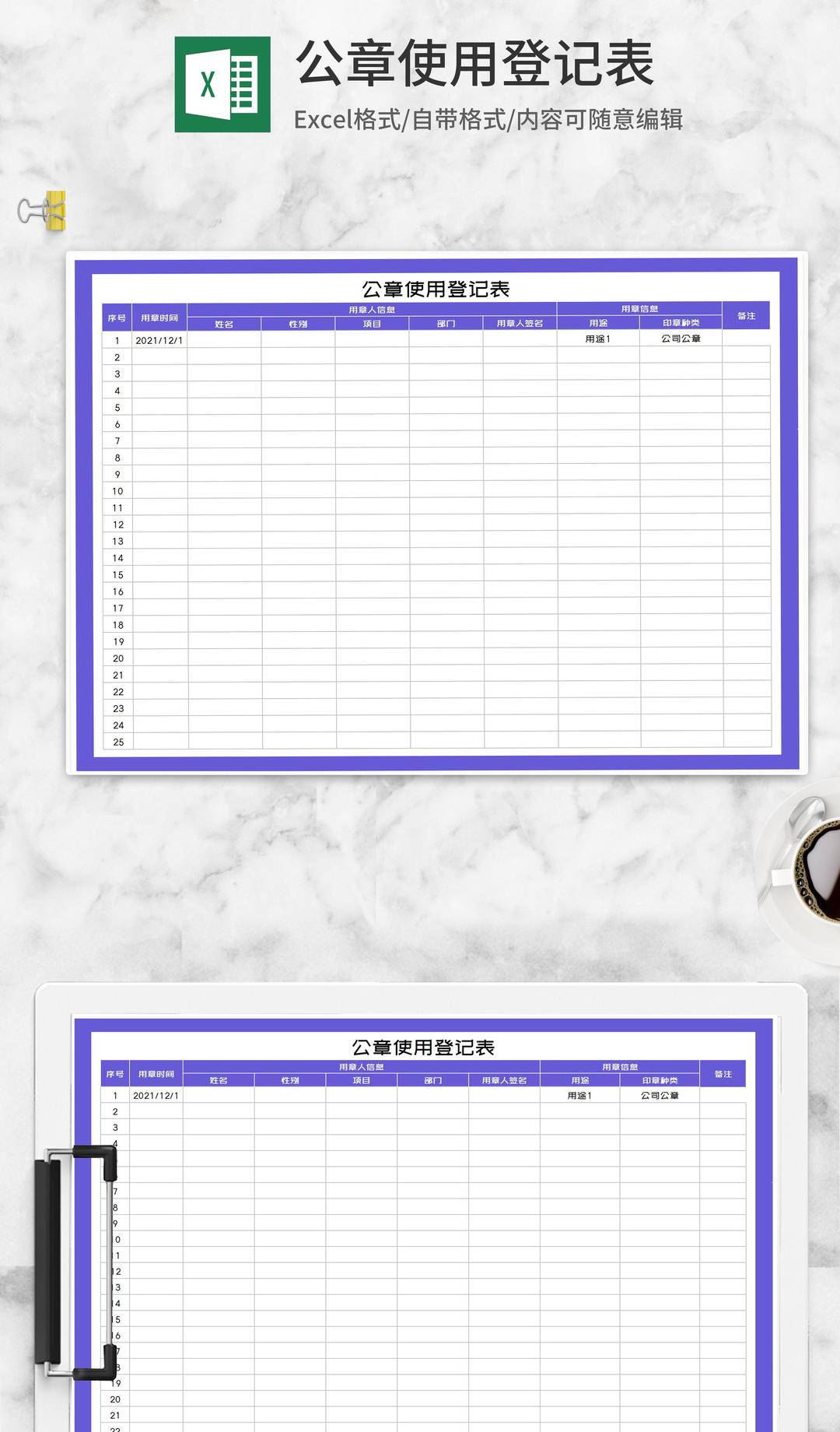 紫色公章使用记录登记表Excel模板