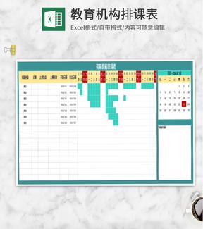 教育机构排期表Excel模板