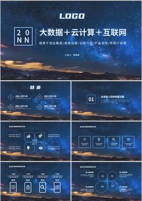 蓝色星空简约风数据报告PPT模板