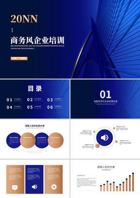 深蓝商务风年度企业培训汇报PPT模板