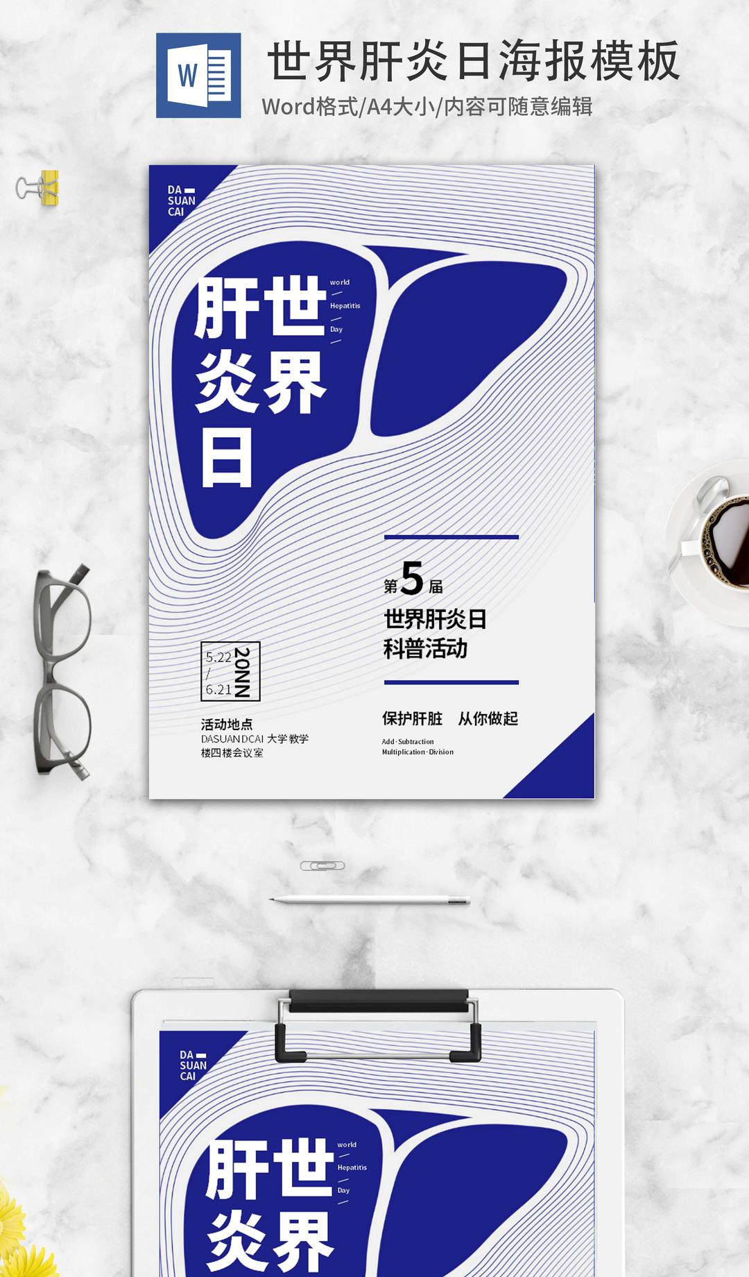 蓝色创意简约世界肝炎日word模板
