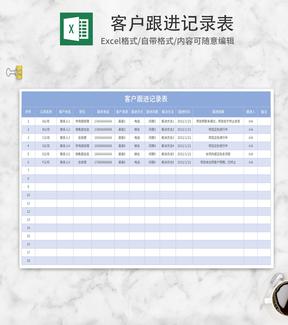 小清新蓝色客户跟进记录表Excel模板