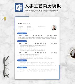 蓝色人事主管简历word模板