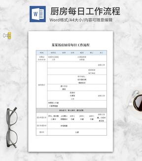饭店厨房每日工作流程word模板