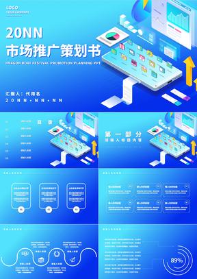 蓝色科技风市场推广策划PPT模板