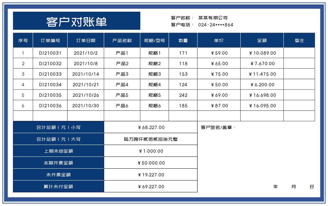 深蓝客户订单对账明细表Excel模板