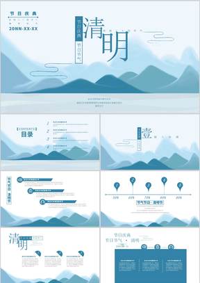 蓝色中国水墨风清明节主题PPT模板