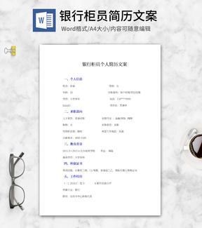 银行柜员个人简历文案word模板