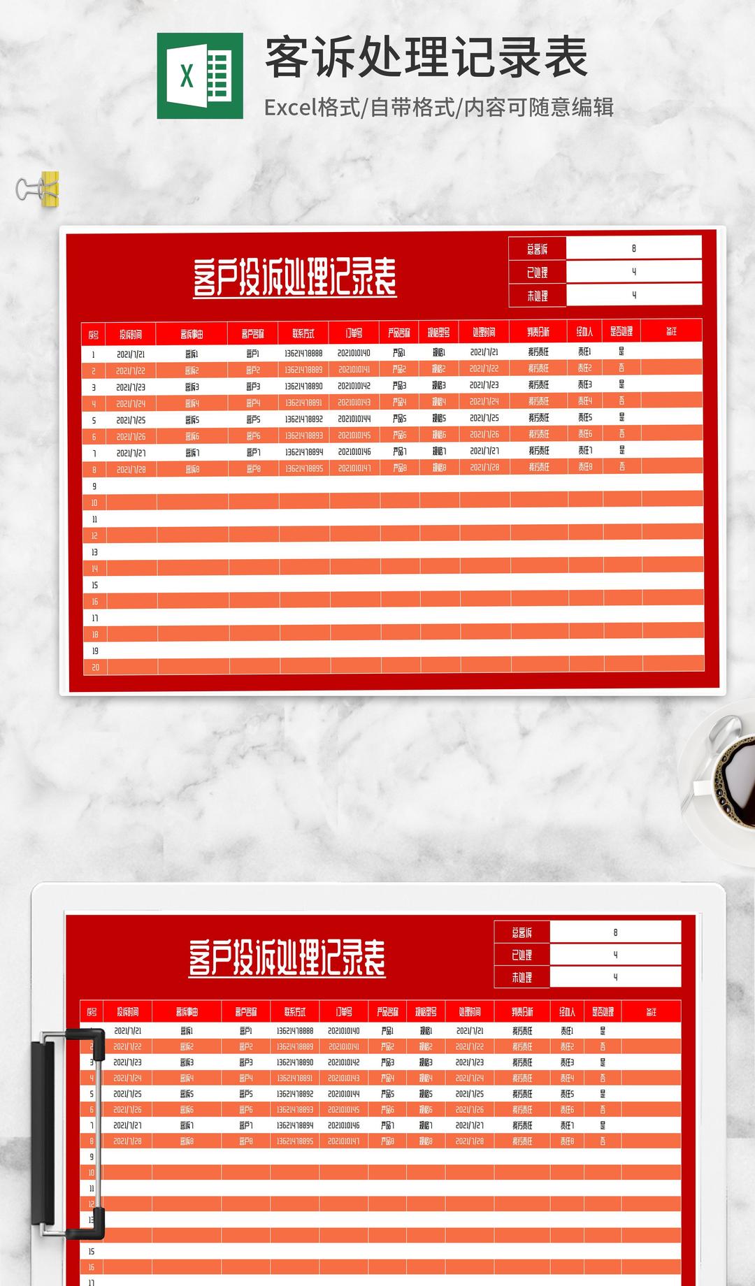 红色客户投诉处理记录表Excel模板