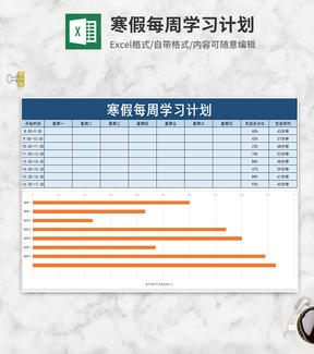 寒假每周学习计划