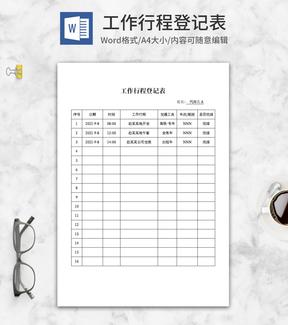 工作行程计划明细登记表word模板