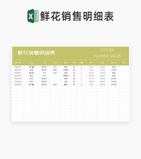 小清新鲜花销售明细表Excel模板