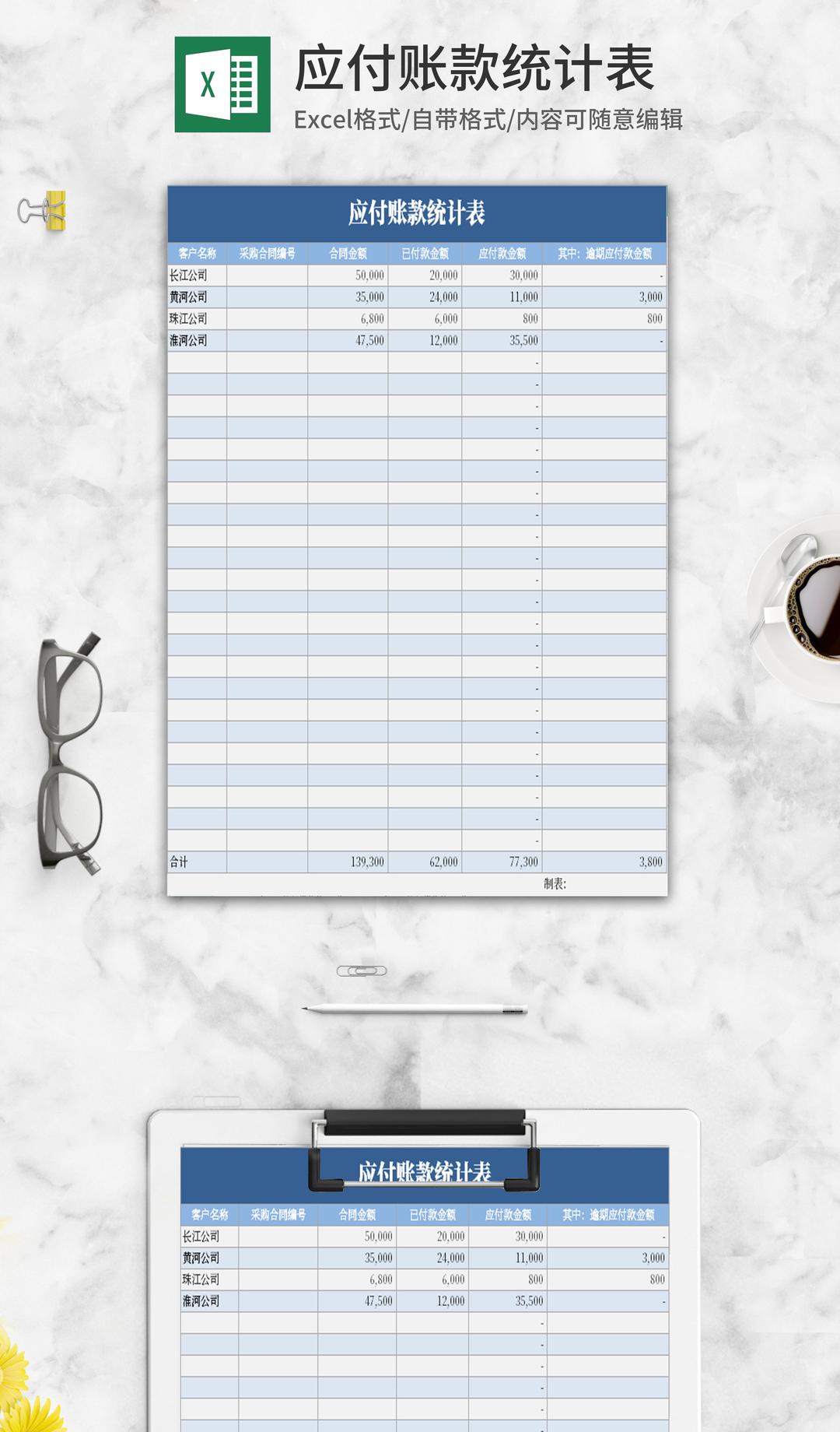 小清新蓝色应付账款统计表Excel模板