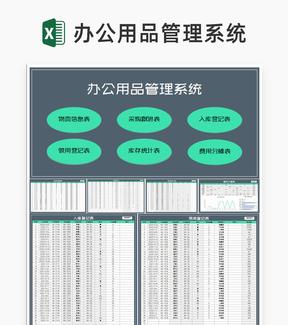 商务风公司办公用品采购领用管理系统Excel模板