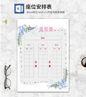 小清新班级座位安排表word模板