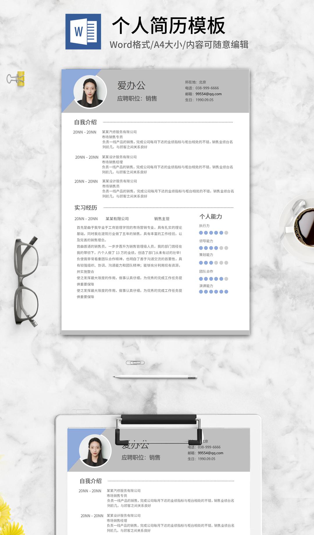 灰色销售求职应聘简历word模板