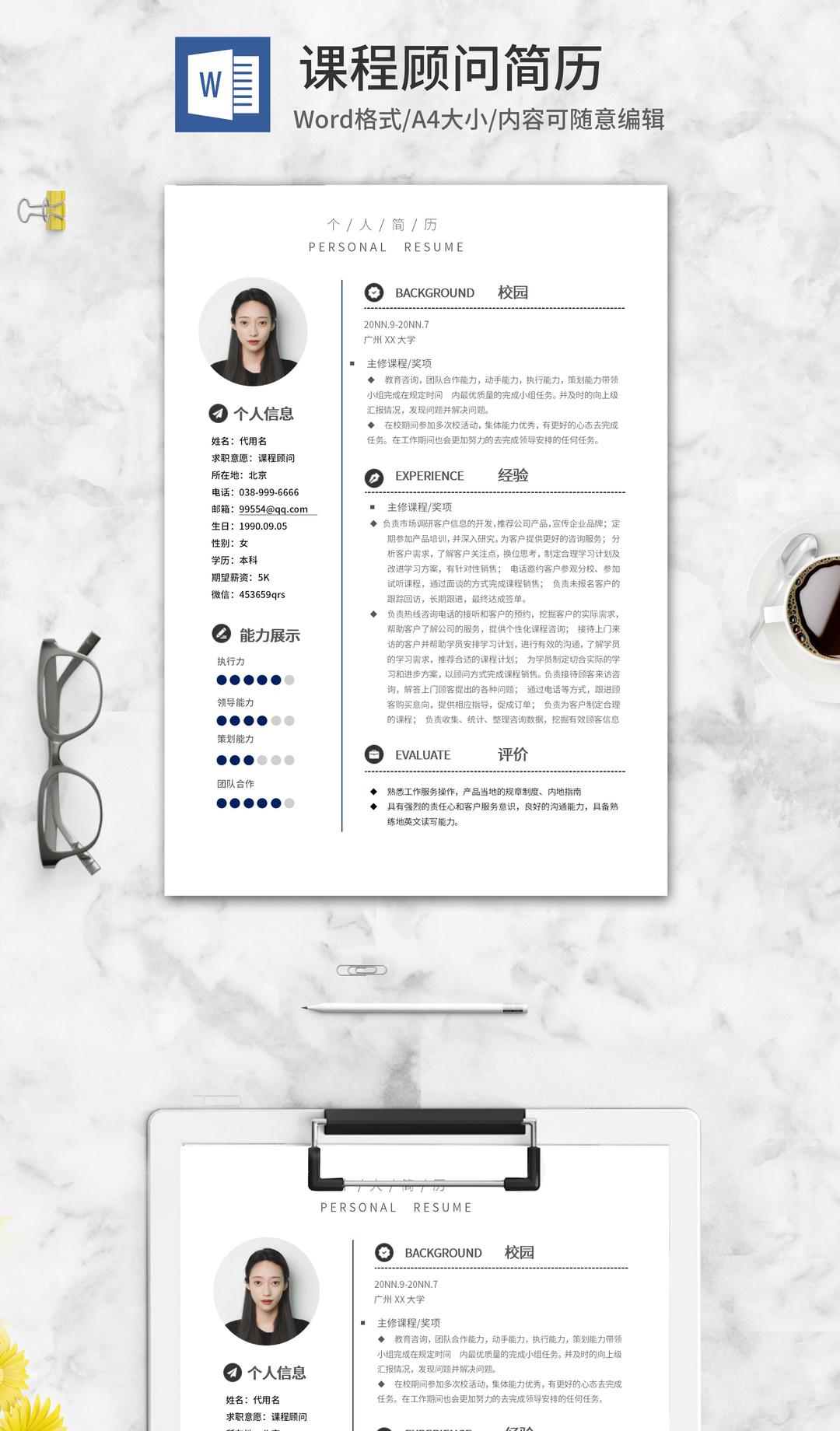 简约课程顾问求职简历word模板