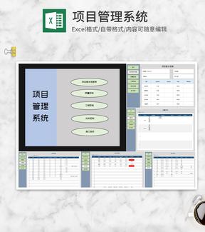 项目建设信息管理查询系统Excel模板