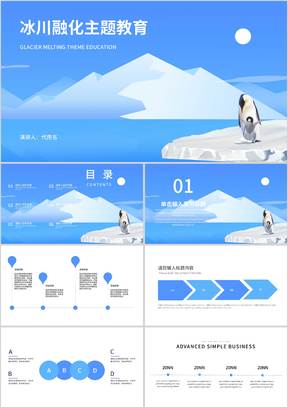 蓝色简约冰川融化主题教育PPT模板