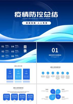 蓝色商务科技风防疫总结PPT模板