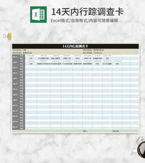 简约多色14天内行踪调查卡Excel模板