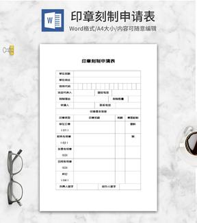 印章刻制单位申请表word模板