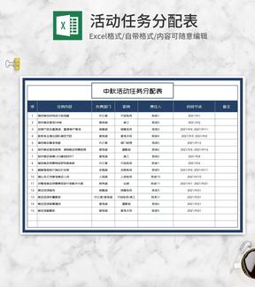 公司中秋活动任务分配表Excel模板