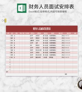 简约粉色面试安排表Excel模板