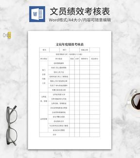 文员年度绩效考核表word模板