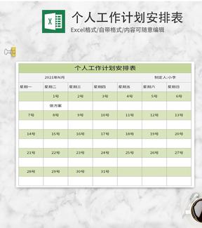 绿色个人工作计划安排表Excel模板