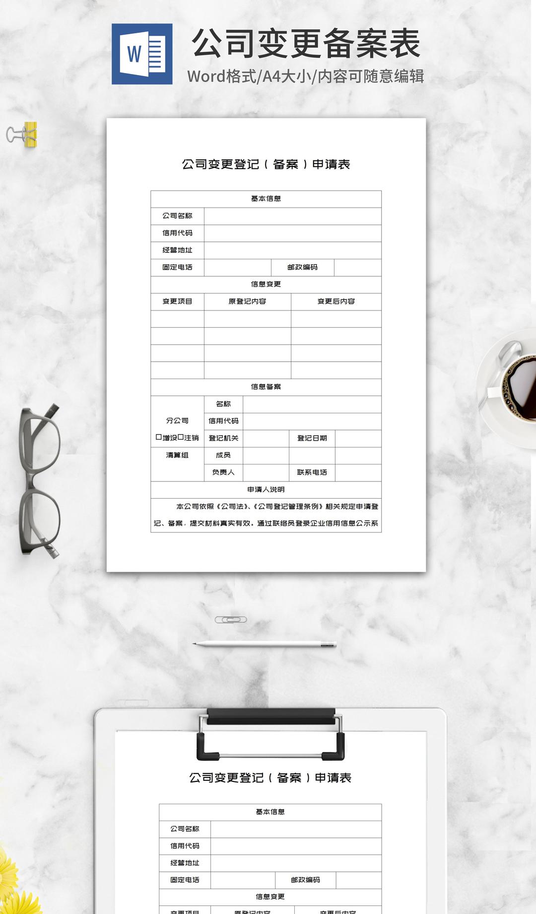 公司变更登记备案申请表word模板