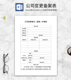 公司变更登记备案申请表word模板