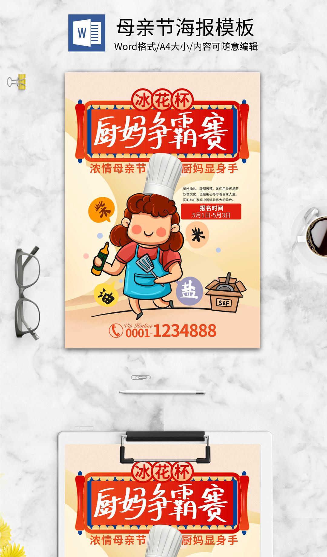 黄色卡通可爱厨妈争霸赛海报