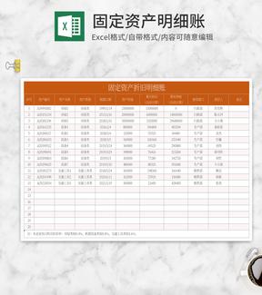 橘色固定资产折旧明细账Excel模板