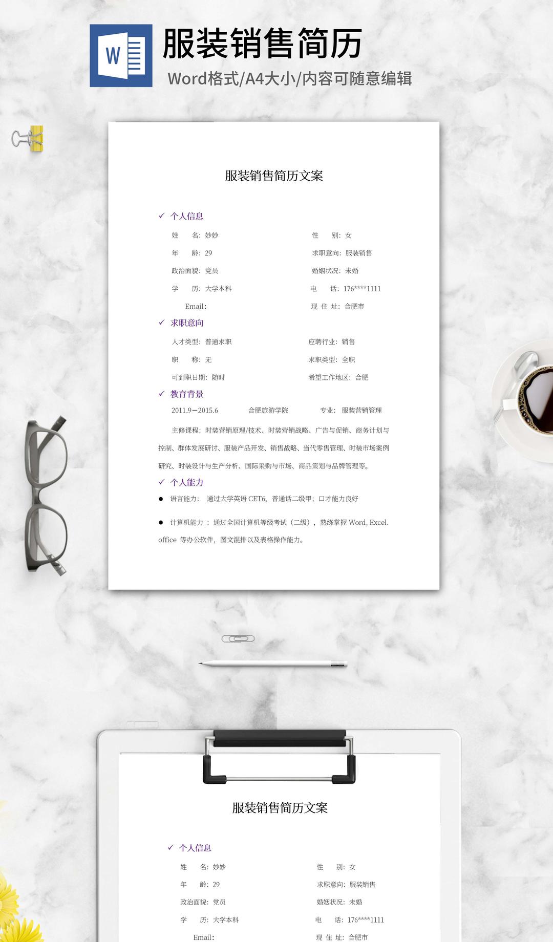 服装销售简历文案word模板