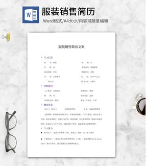 服装销售简历文案word模板