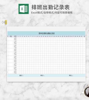 蓝色单位排班出勤记录表Excel模板
