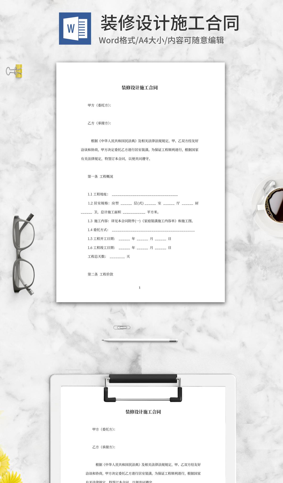装修设计施工合同word模板