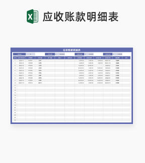 客户合同订单应收账款明细汇总表Excel模板