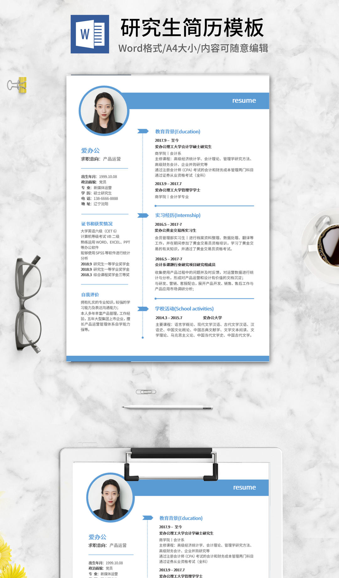 蓝色研究生求职应聘简历word模板