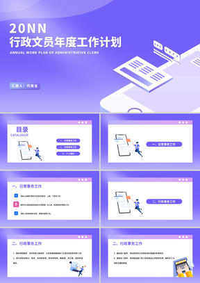 紫色扁平风行政文员年度工作计划PPT模板