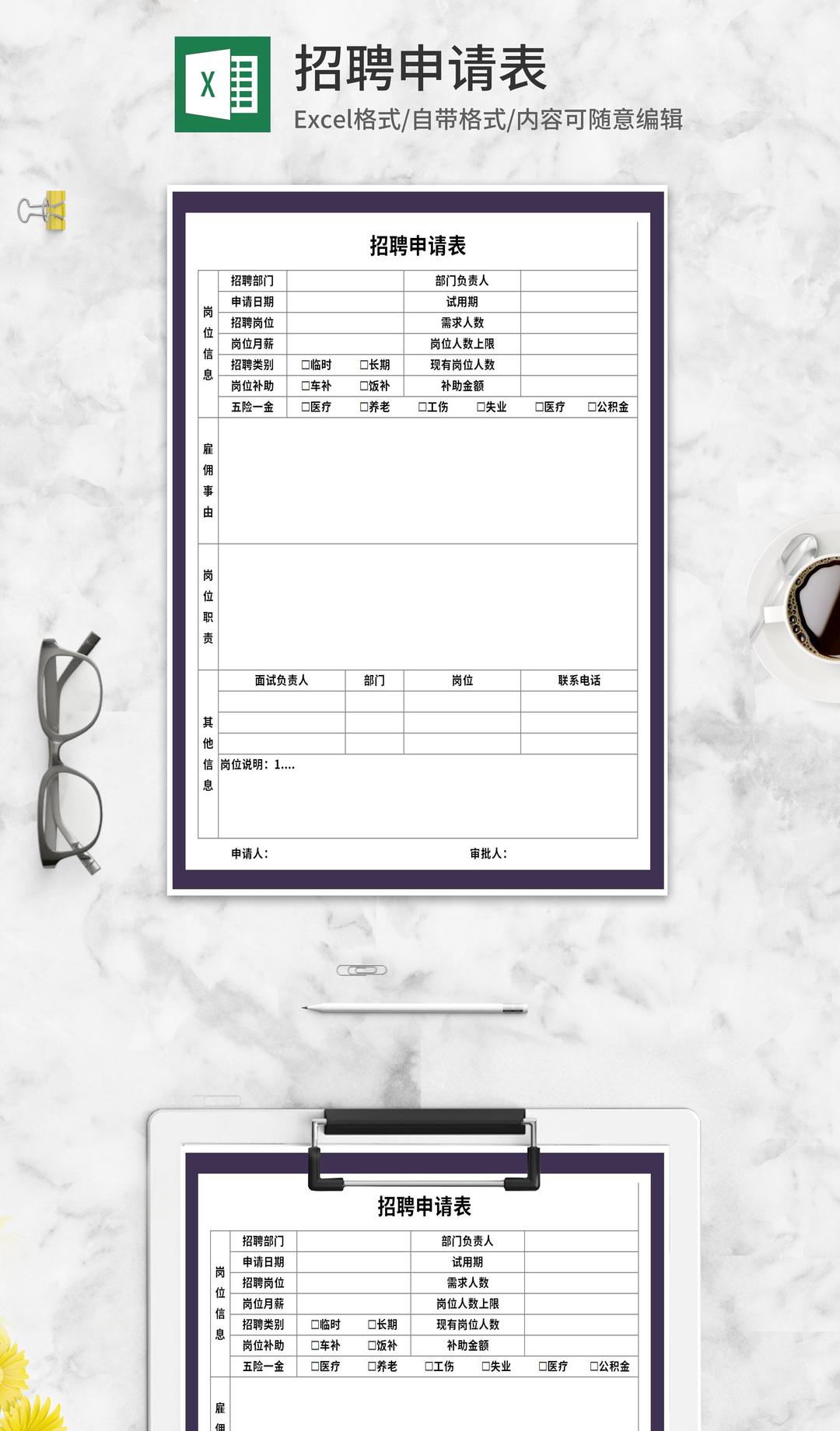 招聘申请登记表Excel模板