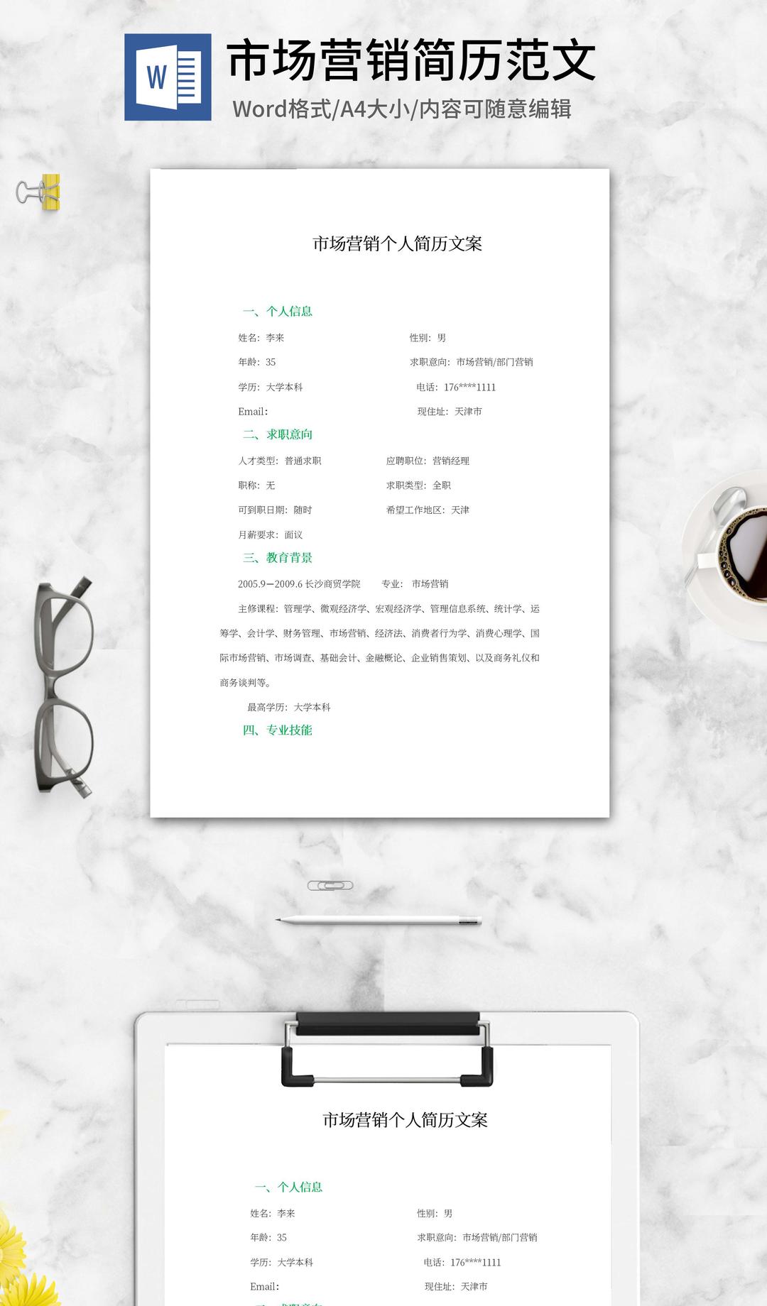 市场营销个人简历文案word模板